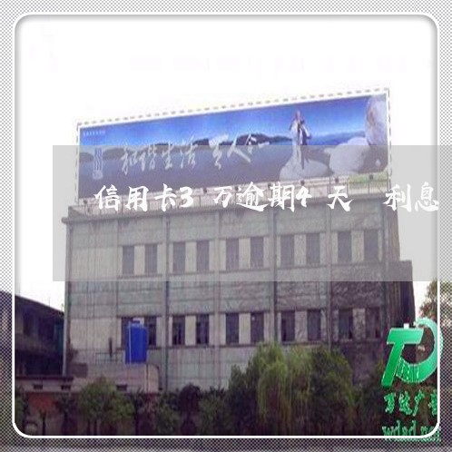 信用卡3万逾期4天 利息 信用卡3万逾期4天 利息